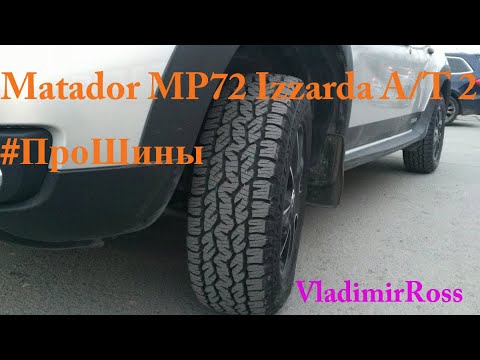 Видео: Matador MP 72 Izzarda A/T 2. #ПроШины