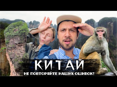 Видео: КИТАЙ | Не повторяйте наших ошибок! | Горы Аватара | Священная гора Тяньмэнь | Чжанцзяцзе