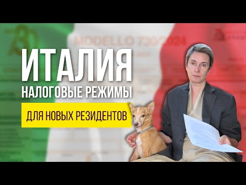 Видео: Италия. Налоговые режимы для новых резидентов в 2025 году 