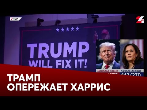 Видео: AP: Трамп значительно опережает Харрис по числу голосов выборщиков