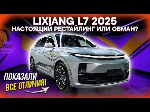 Видео: LiXiang L7 2025 – ВСЯ ПРАВДА О РЕСТАЙЛИНГЕ! Стоит ли ПОКУПАТЬ? Обзор, сравнение комплектаций