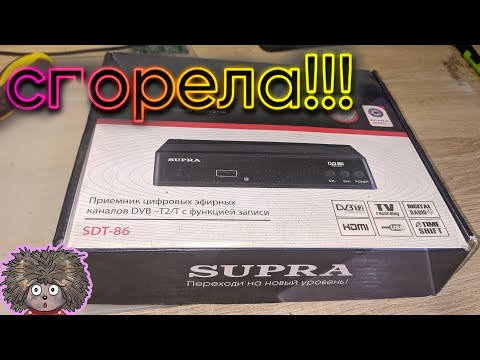 Видео: Устраняем самую популярную поломку цифровых приставок Supra!
