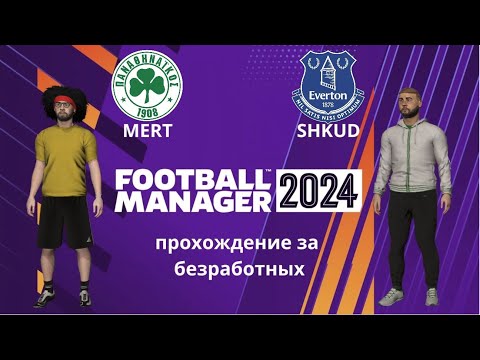 Видео: Football manager 2024 (кооператив) №57 прохождения вдвоём с нуля( чемпионат мира и предсезонка)