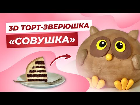 Видео: Тренд 2024-2025. Корейский 3D-торт «Совушка» с шоколадно-банановой начинкой!