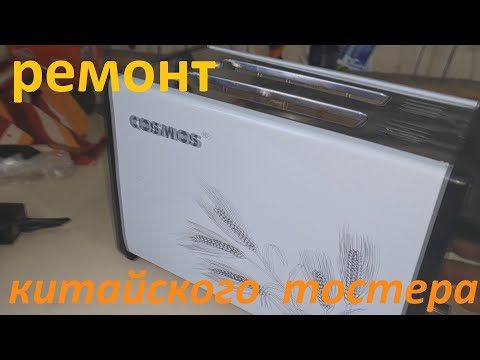 Видео: Тостер не включается , не фиксируется ручка -  ремонт.