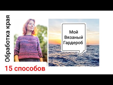 Видео: Мой вязаный гардероб.15 способов обработки края изделия.Остров Mersea.