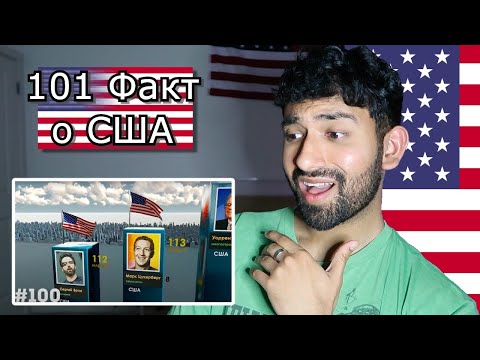 Видео: Реакция АМЕРИКАНЦА на 101 ФАКТ о США