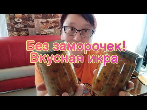 Видео: И снова вкусный рецепт на зиму! Кабачки в тренде, решим проблему быстро и вкусно) Овощная закуска)