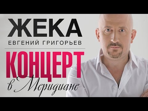 Видео: Жека [Евгений Григорьев] / Удивительная жизнь. Концерт в "Меридиане"