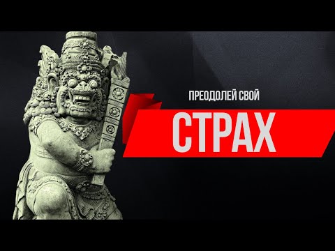 Видео: Первый враг человека на пути саморазвития