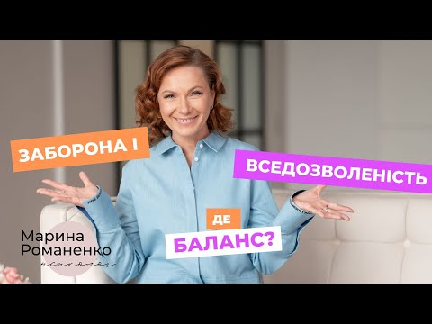 Видео: Заборона і вседозволеність  Де баланс?