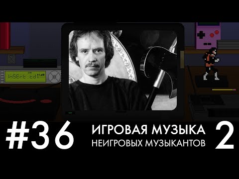 Видео: Игровые работы неигровых музыкантов 2 (VPP#36)