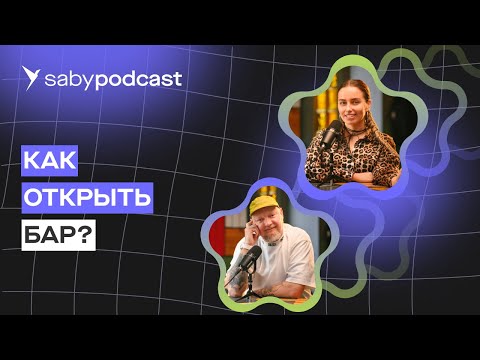 Видео: Как открыть бар. Бизнес с нуля. Гайд для начинающих | Saby Подкаст