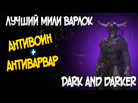 Видео: САМЫЙ СИЛЬНЫЙ МИЛИ ВАРЛОК DARK AND DARKER