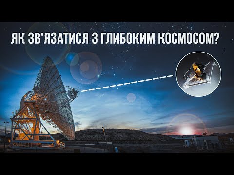 Видео: Мережа далекого космічного зв'язку NASA. Як Джеймс Вебб передає дані на Землю.