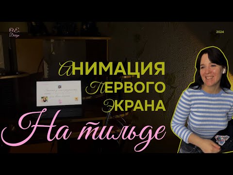 Видео: Анимация первого экрана на Тильде Step by step