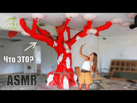 Видео: АСМР НАШЛИ ЭТО на ЗАБРОШКЕ Заброшенная ферма ОГРОМНЫЙ ОТЕЛЬ | ASMR Triggers Abandoned farm