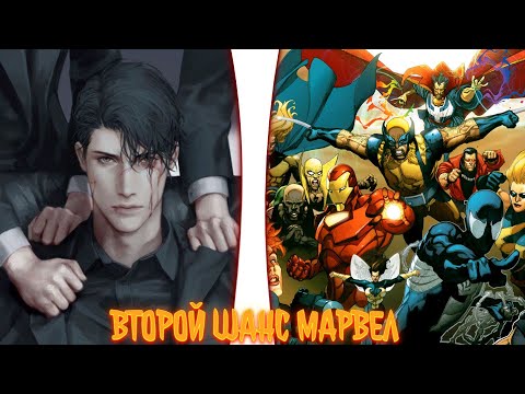Видео: Второй шанс. Марвел. | альтернативный сюжет по марвел| фанфики |