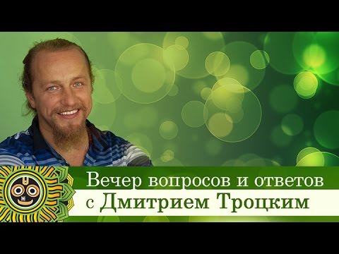 Видео: Вечер вопросов и ответов. Дмитрий Троцкий