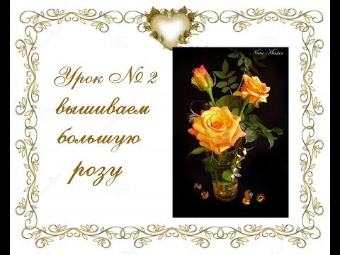 Видео: ВЫШИВАЕМ РОЗУ ПО ПРИНТУ // РОЗА БОЛЬШАЯ// УРОК №2