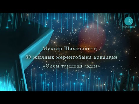 Видео: Мұхтар Шахановтың 80 жылдық мерейтойына арналған "Әлем таныған ақын" шығармашылық кеші