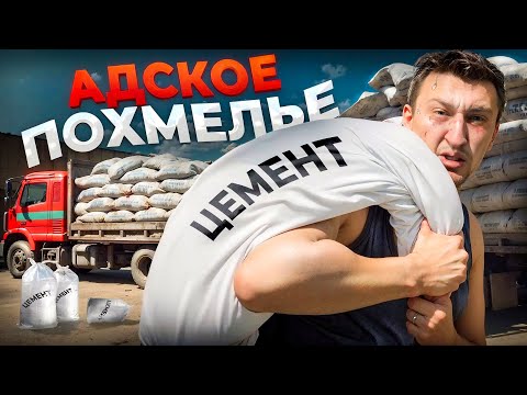 Видео: АДСКОЕ ПОХМЕЛЬЕ: УСТРОИЛСЯ НА РАБОТУ И ВЫШЕЛ С ПОХМЕЛЬЯ!