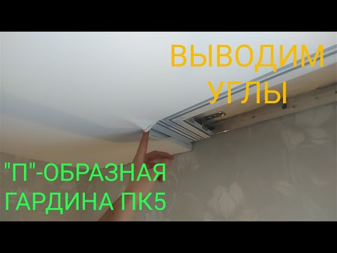Видео: Разгоняем ВНЕШНИЕ УГЛЫ на гардине ПК5
