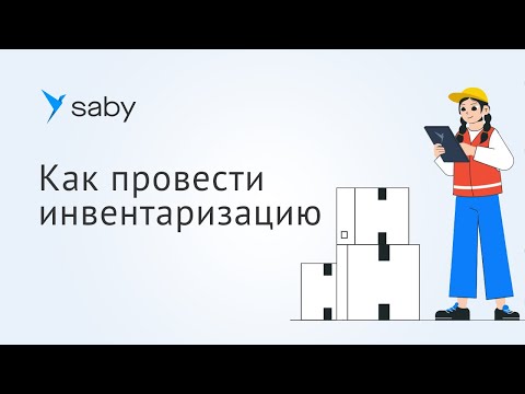 Видео: Как провести инвентаризацию в Saby