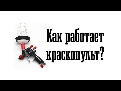 Видео: Как работает краскопульт, основные неисправности