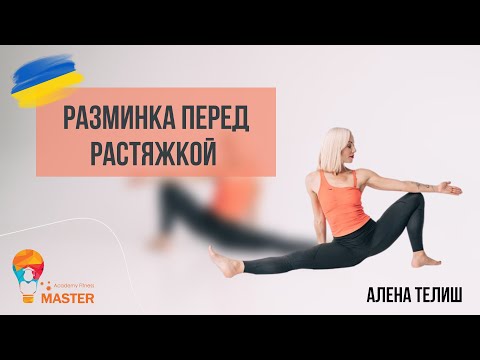 Видео: Лучшая РАЗМИНКА перед растяжкой / разогрев перед тренировкой