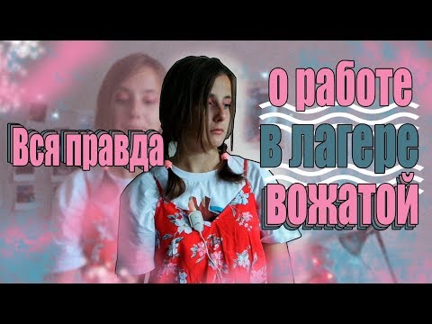 Видео: ВСЯ ПРАВДА О РАБОТЕ ВОЖАТОЙ В ЛАГЕРЕ