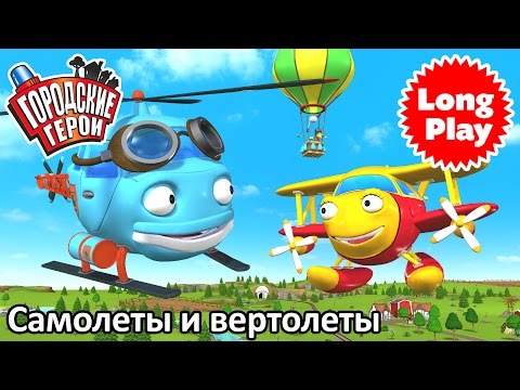 Видео: Городские герои | Самолеты и вертолеты | мультфильмы для детей | Видео для детей