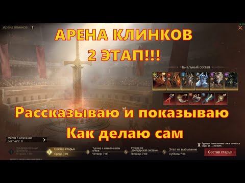 Видео: Арена клинков!!! 2 ЭТАП!!! Рассказываю и показываю как делаю сам!!! | Dragonheir: Silent Gods
