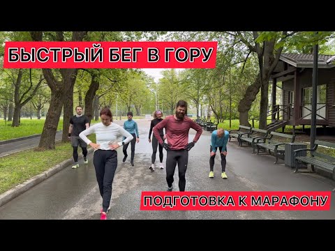 Видео: Бег в гору с финишным ускорением. Подготовка к марафону.
