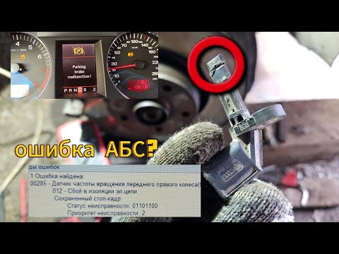 Видео: Что делать загорелась ошибка ABS на vag audi a6 c6 ауди error ваг абс