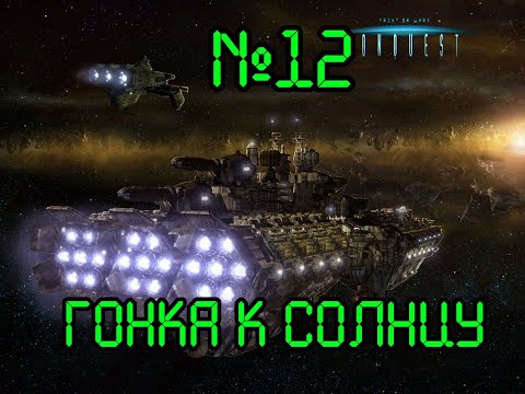 Видео: Прохождение Conquest: Frontier Wars - №12 Гонка к Солнцу