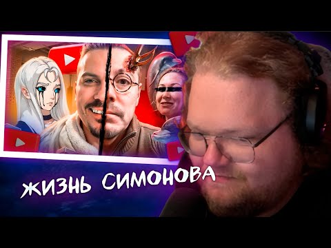 Видео: T2X2 СМОТРИТ - СИМОНОВ - ЖИЗНЬ ИЗМЕН И НЕГАТИВА
