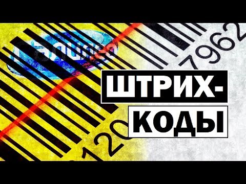 Видео: Галилео. Штрих-код 🛍 Barcode