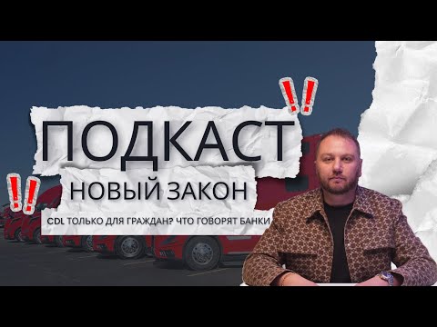 Видео: Новый закон о CDL? Что говорят банки о ситуации на рынке? Почему компании поднимают зарплаты?