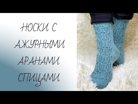 Видео: МК Носки с ажурными аранами спицами