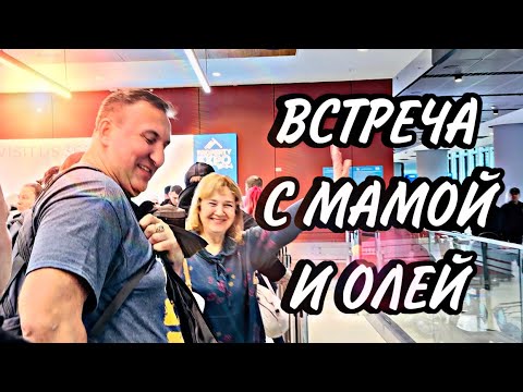 Видео: ТУРЦИЯ. ВСТРЕЧА С МАМОЙ И ОЛЕЙ. ПОВЕЗЛО С ЖИЛЬЁМ👍