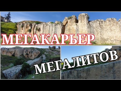 Видео: ТАК ЗАСЫПАЛО ОГРОМНЫЕ КАМЕНОЛОМНИ БААЛЬБЕКА