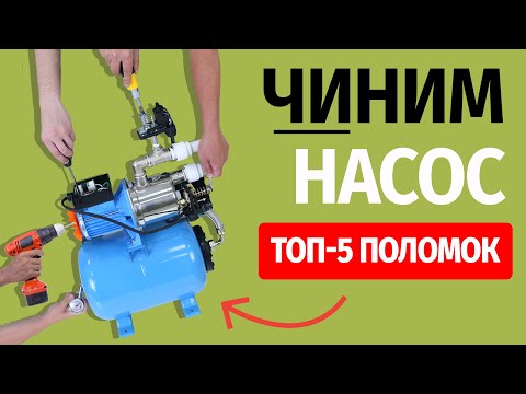 Видео: Как починить насос? Топ 5 поломок!