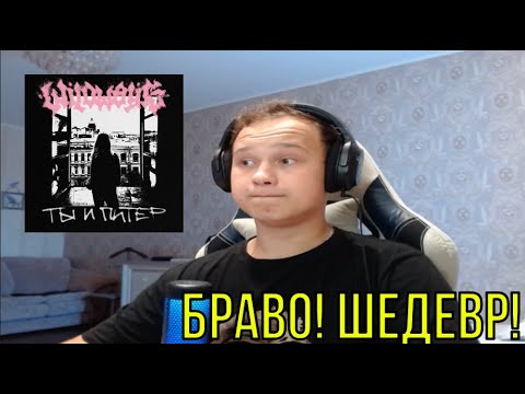 Видео: РЕАКЦИЯ НА: Wildways — Ты и Питер