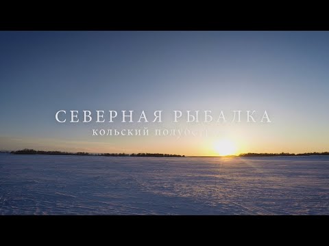 Видео: Северная рыбалка | Кольский полуостров