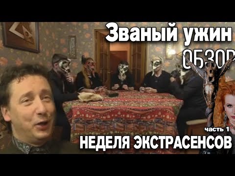 Видео: ЗВАНЫЙ УЖИН. ЭКСТРАСЕНСЫ [ТРЕШ ОБЗОР] (часть 1)