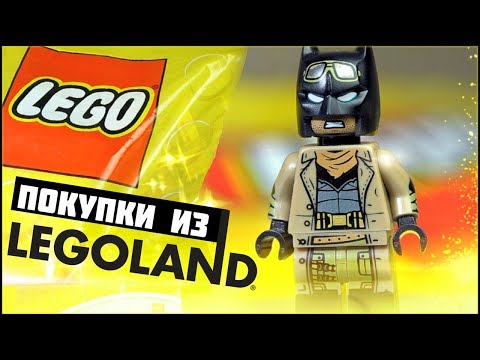 Видео: Какое Лего купить в Legoland? Мои покупки