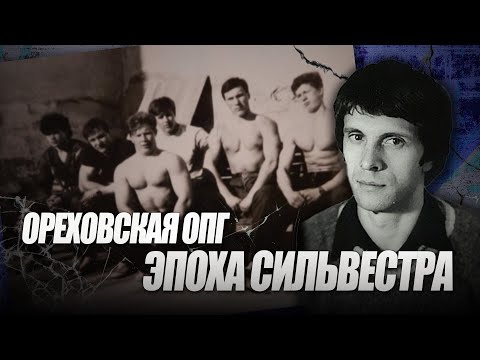Видео: Ореховская ОПГ: Эпоха Сильвестра I Игорь (Диспетчер) I Эдуард (Холодильник) I Димон I Узбек I Макс