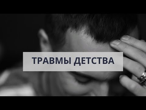 Видео: Как отпустить обиды и травмы детства? Как найти контакт с внутренним ребенком? Исцеляющие практики