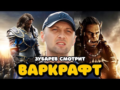 Видео: ЗУБАРЕВ СМОТРИТ «ВАРКРАФТ» | ЛУЧШЕЕ С ПРОСМОТРА